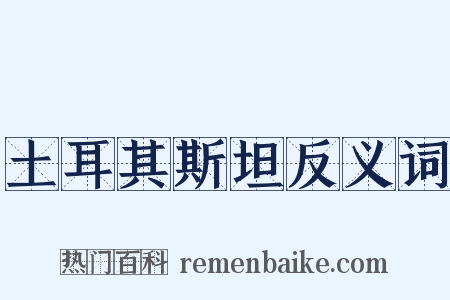 土耳其斯坦反义词是什么意思的图片